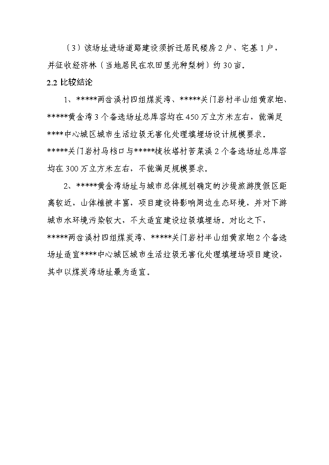 （終稿）中心城區城市生活垃圾無害化處理填埋場新增項目可行性投資論證建議書.doc（最終版）