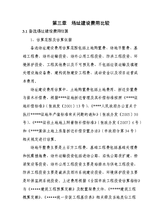 （終稿）中心城區城市生活垃圾無害化處理填埋場新增項目可行性投資論證建議書.doc（最終版）