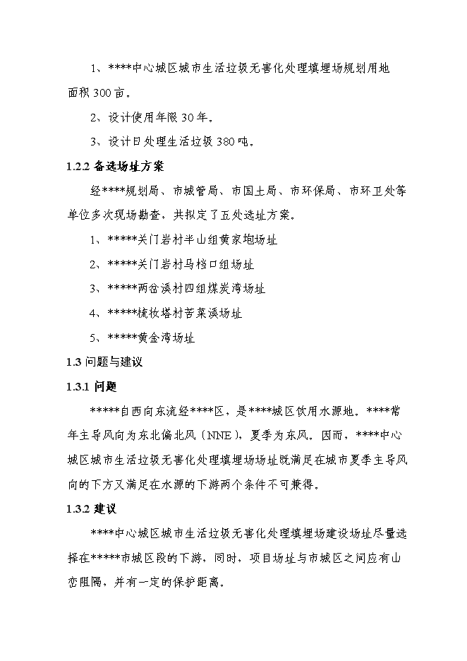 （終稿）中心城區城市生活垃圾無害化處理填埋場新增項目可行性投資論證建議書.doc（最終版）
