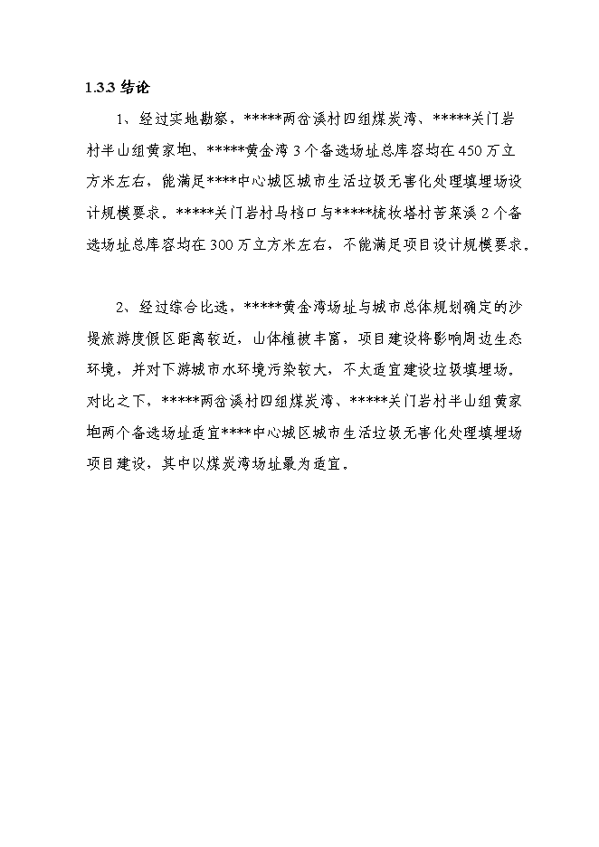 （終稿）中心城區城市生活垃圾無害化處理填埋場新增項目可行性投資論證建議書.doc（最終版）