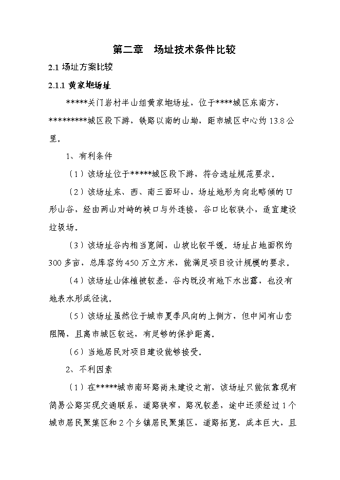 （終稿）中心城區城市生活垃圾無害化處理填埋場新增項目可行性投資論證建議書.doc（最終版）