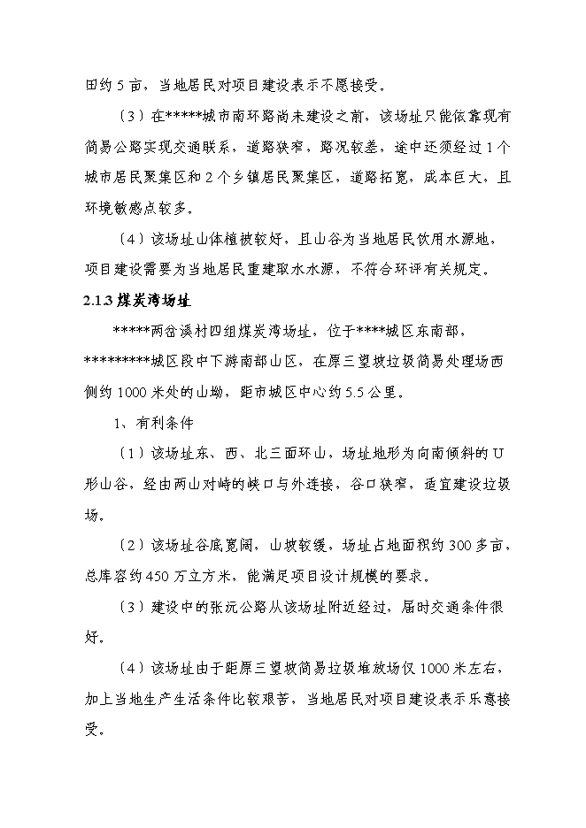 （終稿）中心城區城市生活垃圾無害化處理填埋場新增項目可行性投資論證建議書.doc（最終版）