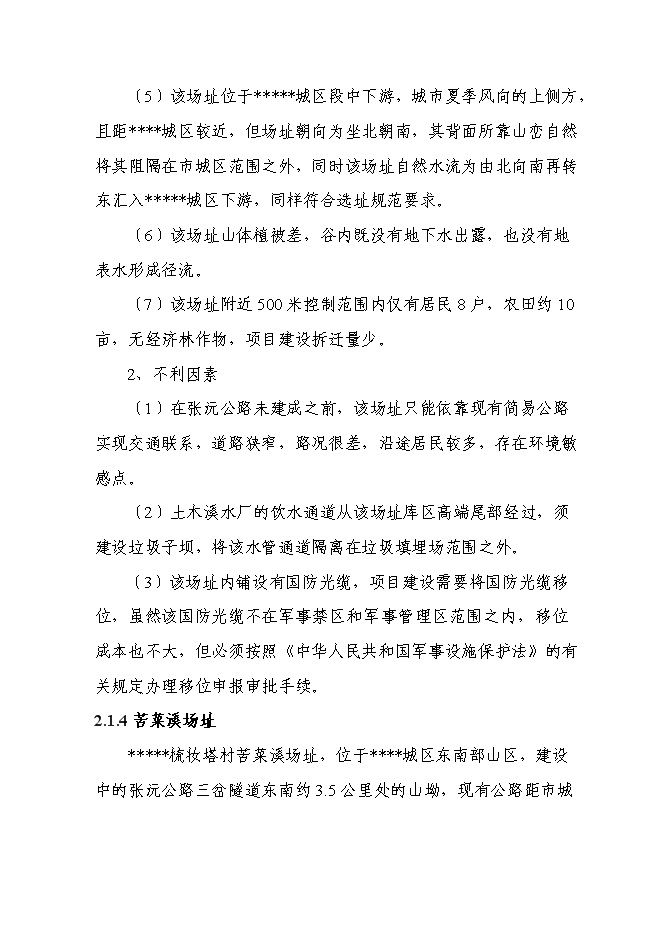 （終稿）中心城區城市生活垃圾無害化處理填埋場新增項目可行性投資論證建議書.doc（最終版）