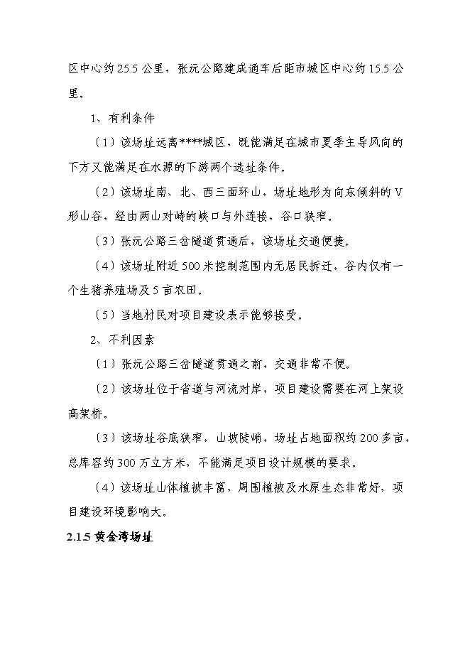 （終稿）中心城區城市生活垃圾無害化處理填埋場新增項目可行性投資論證建議書.doc（最終版）