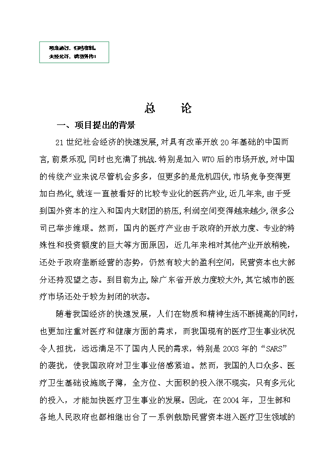 （終稿）中外合作門診上海醫療中心新增項目可行性投資論證建議書.doc（最終版）第1頁