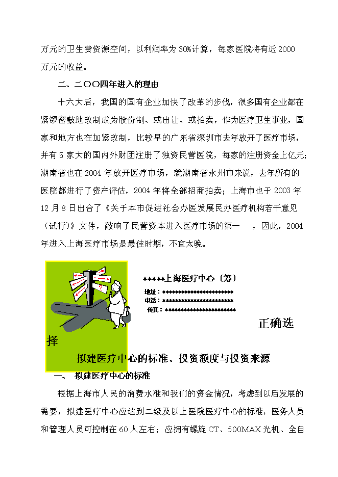 （終稿）中外合作門診上海醫療中心新增項目可行性投資論證建議書.doc（最終版）第10頁