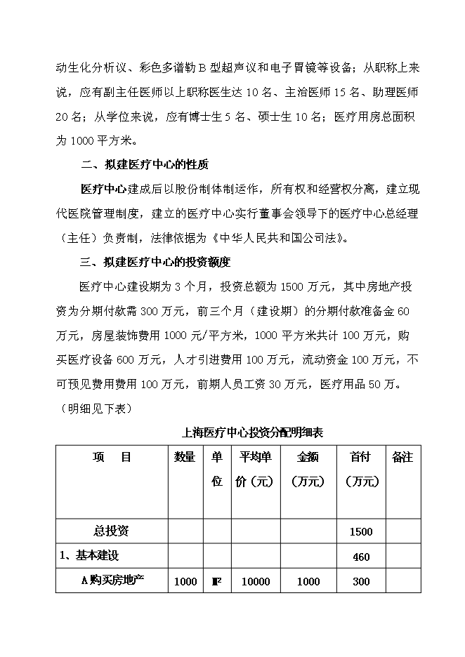 （終稿）中外合作門診上海醫療中心新增項目可行性投資論證建議書.doc（最終版）第11頁