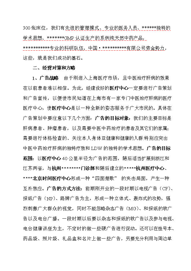 （終稿）中外合作門診上海醫療中心新增項目可行性投資論證建議書.doc（最終版）第14頁
