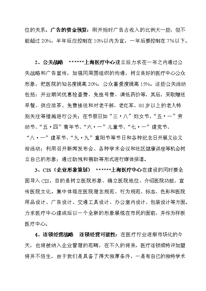 （終稿）中外合作門診上海醫療中心新增項目可行性投資論證建議書.doc（最終版）第15頁