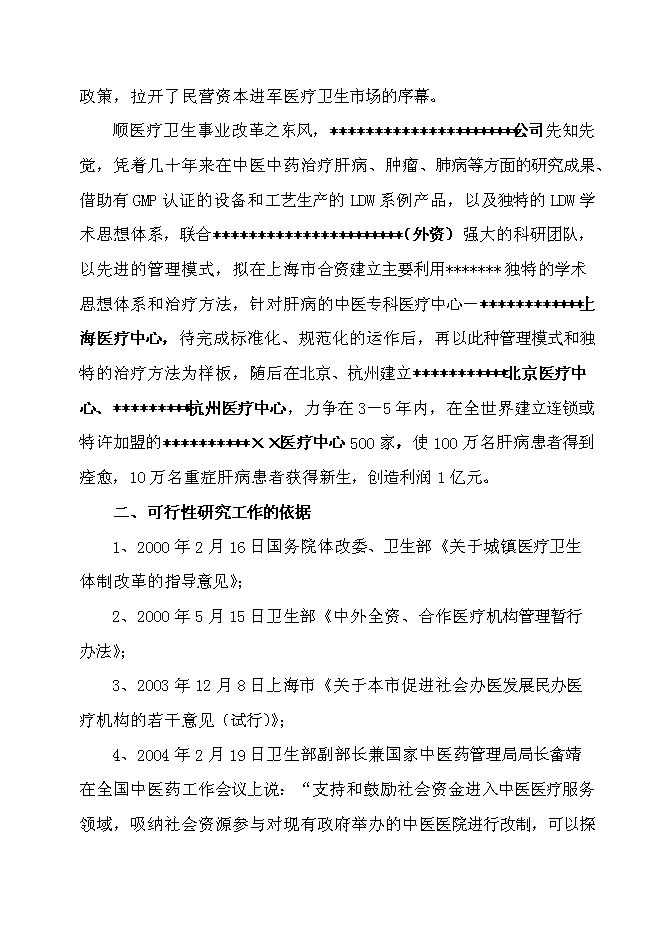 （終稿）中外合作門診上海醫療中心新增項目可行性投資論證建議書.doc（最終版）第2頁