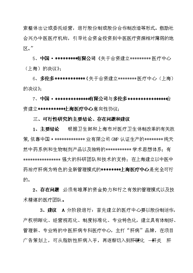 （終稿）中外合作門診上海醫療中心新增項目可行性投資論證建議書.doc（最終版）第3頁