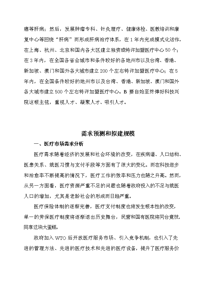 （終稿）中外合作門診上海醫療中心新增項目可行性投資論證建議書.doc（最終版）第4頁