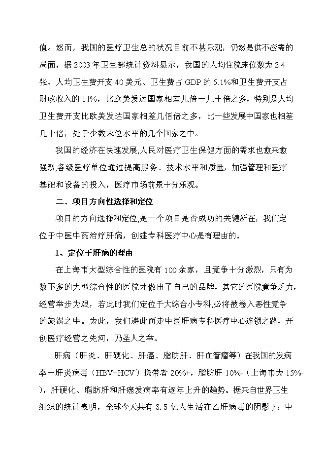 （終稿）中外合作門診上海醫療中心新增項目可行性投資論證建議書.doc（最終版）第5頁