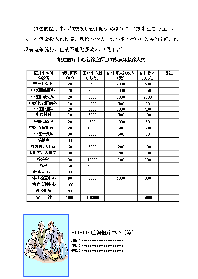 （終稿）中外合作門診上海醫療中心新增項目可行性投資論證建議書.doc（最終版）第8頁