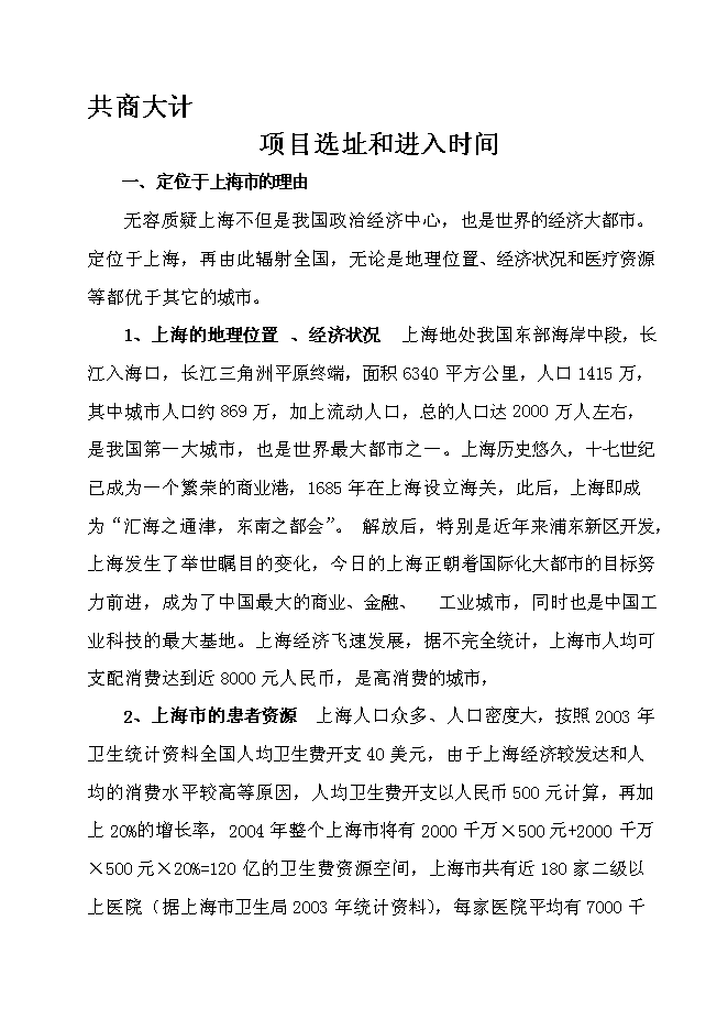 （終稿）中外合作門診上海醫療中心新增項目可行性投資論證建議書.doc（最終版）第9頁