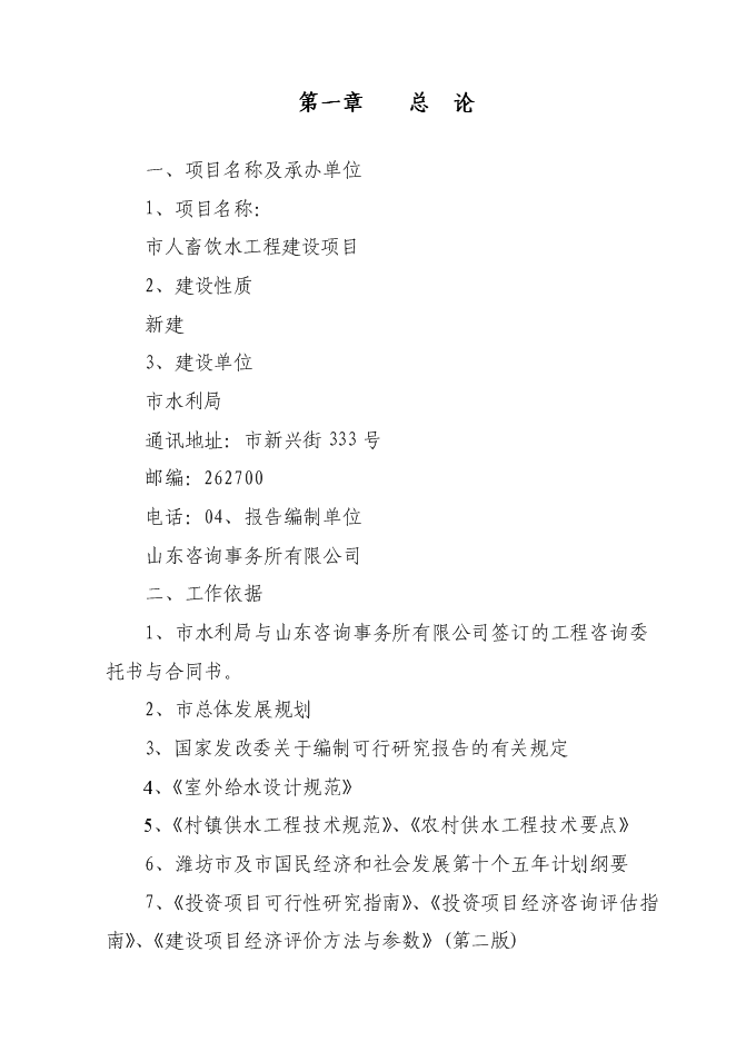 （終稿）人畜飲水工程新增項目可行性投資論證建議書.doc（最終版）第1頁