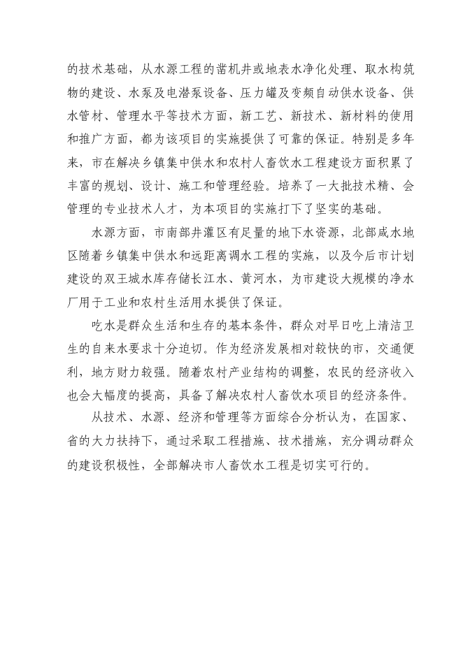 （終稿）人畜飲水工程新增項目可行性投資論證建議書.doc（最終版）第10頁