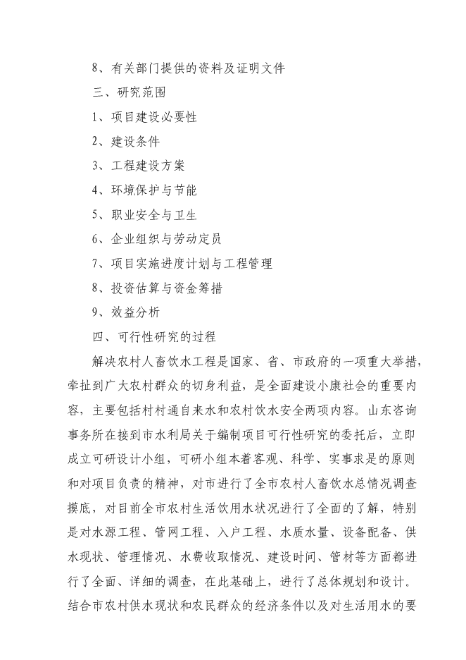 （終稿）人畜飲水工程新增項目可行性投資論證建議書.doc（最終版）第2頁