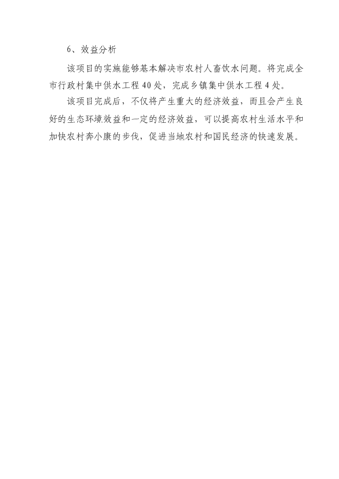 （終稿）人畜飲水工程新增項目可行性投資論證建議書.doc（最終版）第4頁