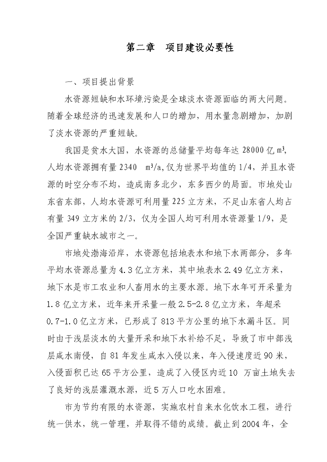 （終稿）人畜飲水工程新增項目可行性投資論證建議書.doc（最終版）第5頁