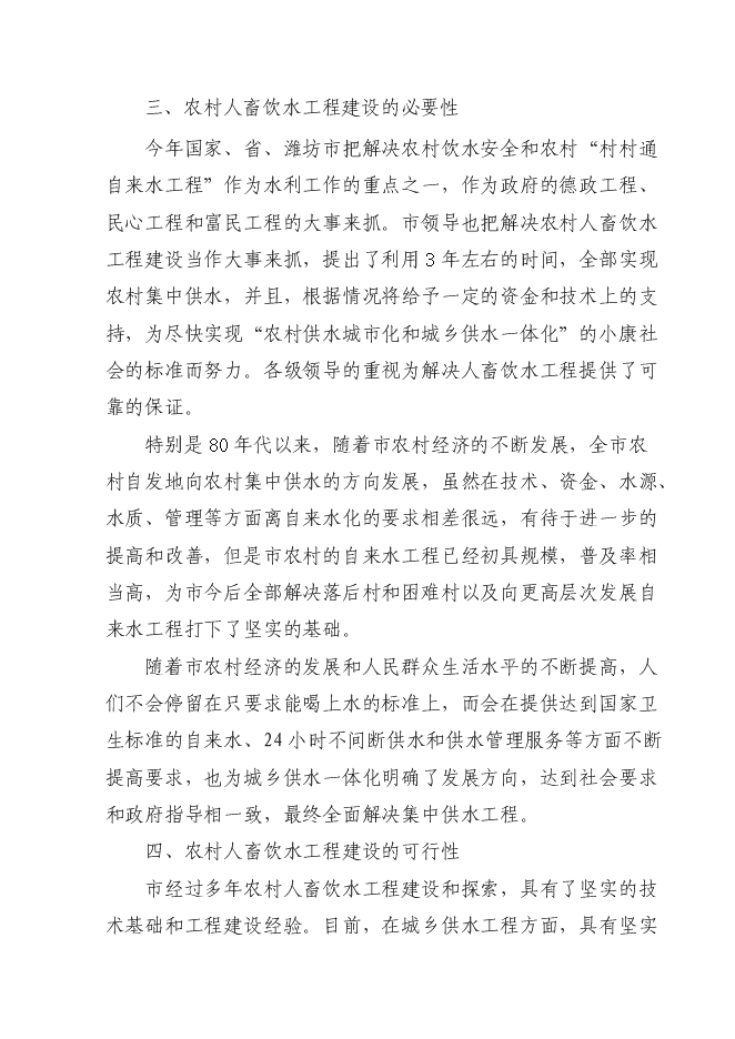 （終稿）人畜飲水工程新增項目可行性投資論證建議書.doc（最終版）第9頁