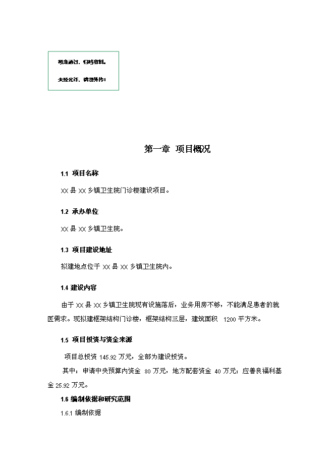 （終稿）鄉鎮衛生院門診樓新增項目可行性投資論證建議書.doc（最終版）第1頁