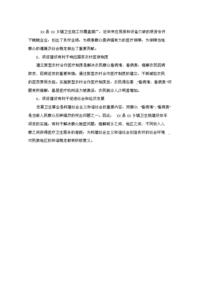 （終稿）鄉鎮衛生院門診樓新增項目可行性投資論證建議書.doc（最終版）第10頁