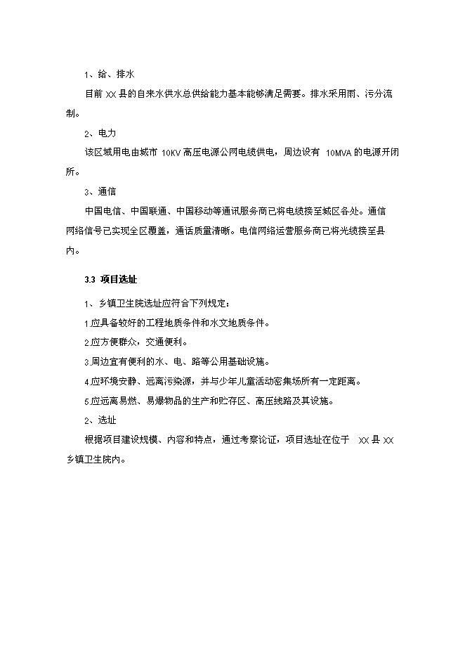 （終稿）鄉鎮衛生院門診樓新增項目可行性投資論證建議書.doc（最終版）第12頁