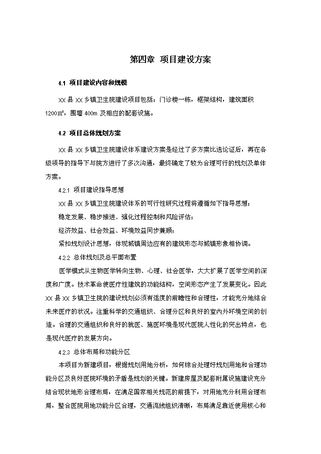 （終稿）鄉鎮衛生院門診樓新增項目可行性投資論證建議書.doc（最終版）第13頁