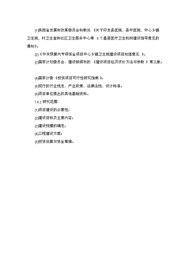 （終稿）鄉鎮衛生院門診樓新增項目可行性投資論證建議書.doc（最終版）第2頁