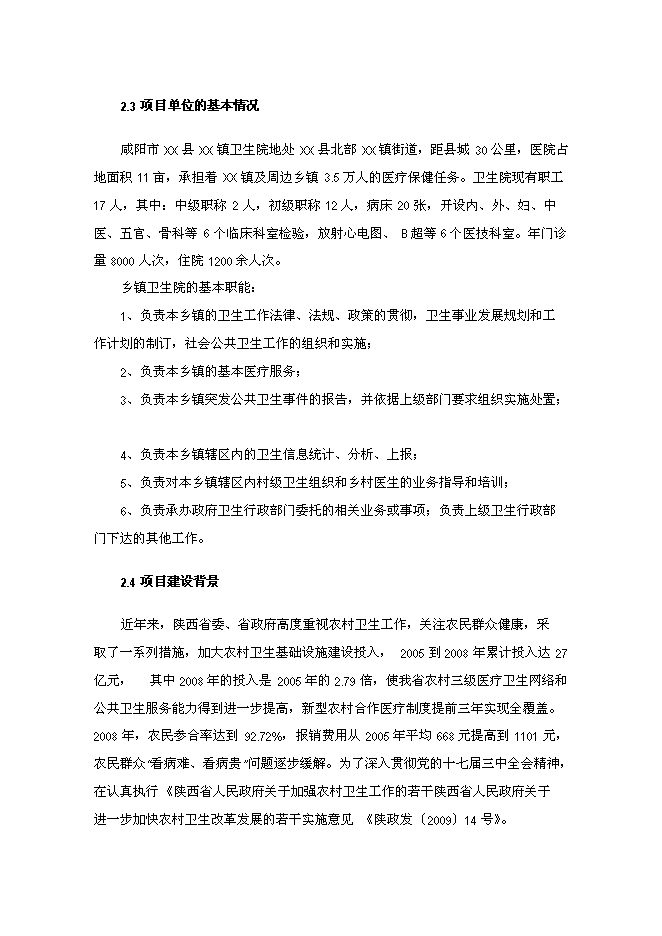（終稿）鄉鎮衛生院門診樓新增項目可行性投資論證建議書.doc（最終版）第7頁