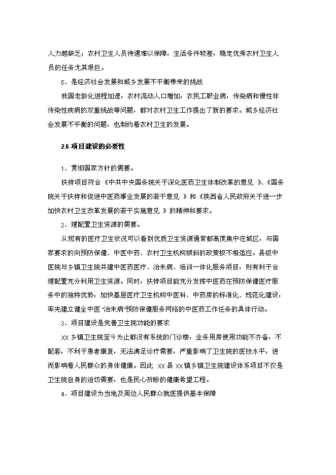 （終稿）鄉鎮衛生院門診樓新增項目可行性投資論證建議書.doc（最終版）第9頁