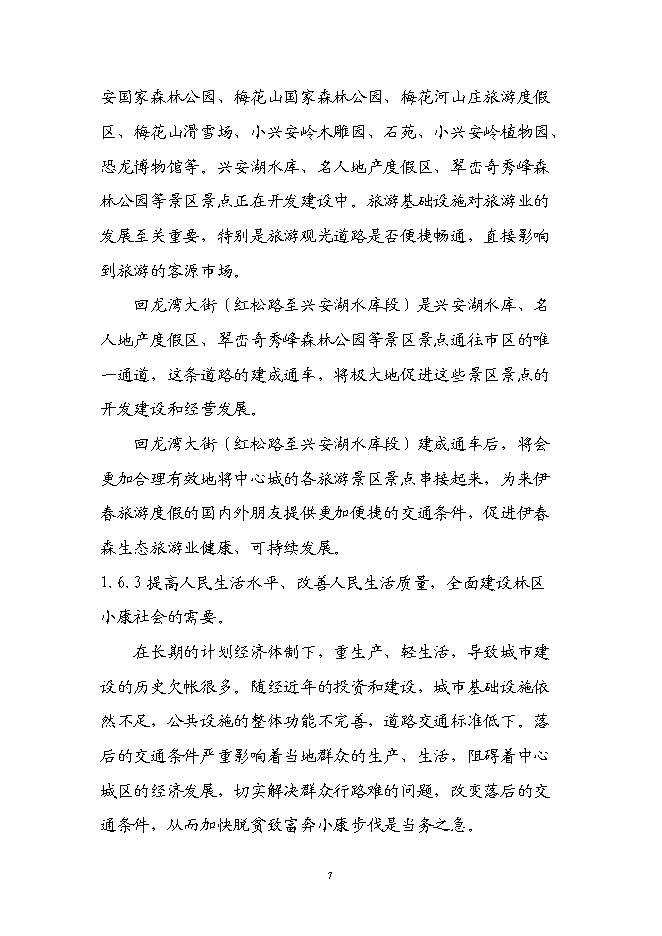 （終稿）伊春市回龍灣大街（紅松路至西山水庫段）新增項目可行性投資論證建議書.doc（最終版）第11頁
