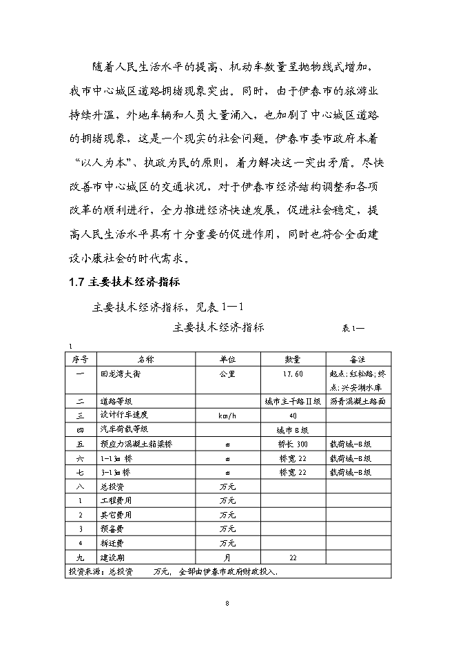 （終稿）伊春市回龍灣大街（紅松路至西山水庫段）新增項目可行性投資論證建議書.doc（最終版）第12頁