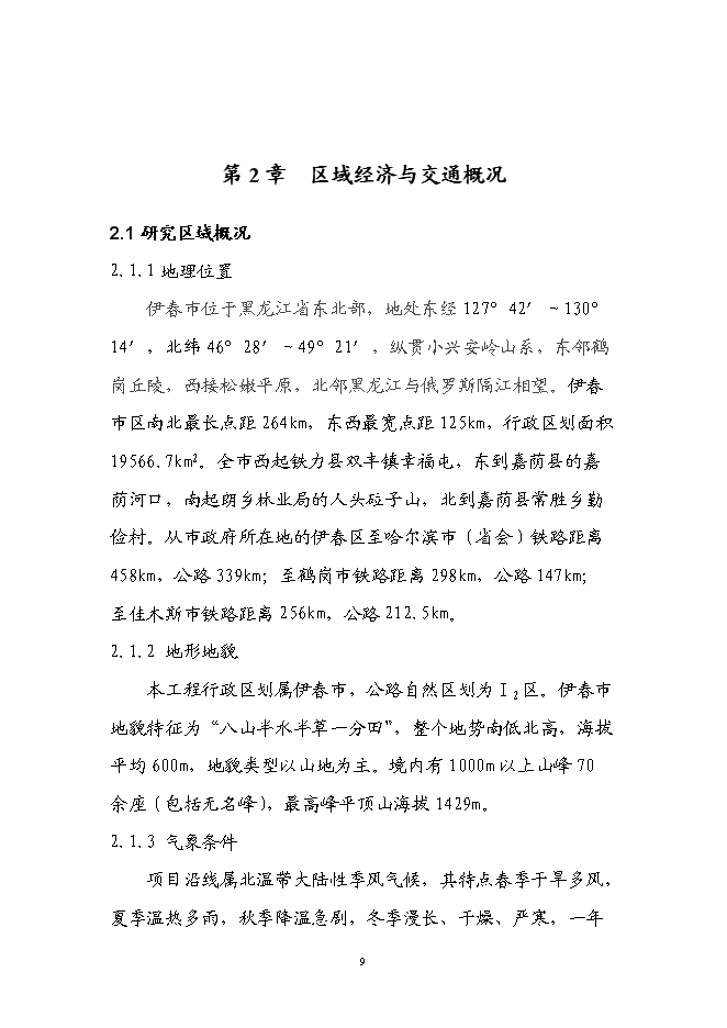 （終稿）伊春市回龍灣大街（紅松路至西山水庫段）新增項目可行性投資論證建議書.doc（最終版）第13頁