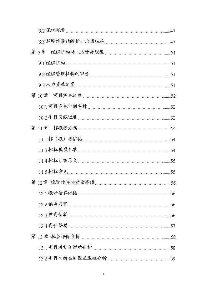 （終稿）伊春市回龍灣大街（紅松路至西山水庫段）新增項目可行性投資論證建議書.doc（最終版）第3頁
