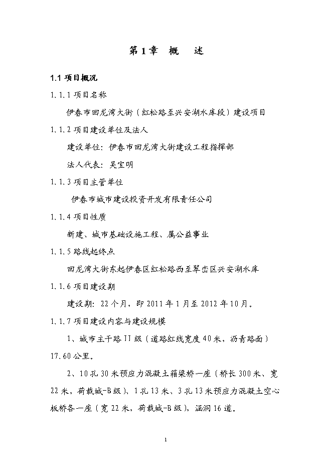 （終稿）伊春市回龍灣大街（紅松路至西山水庫段）新增項目可行性投資論證建議書.doc（最終版）第5頁