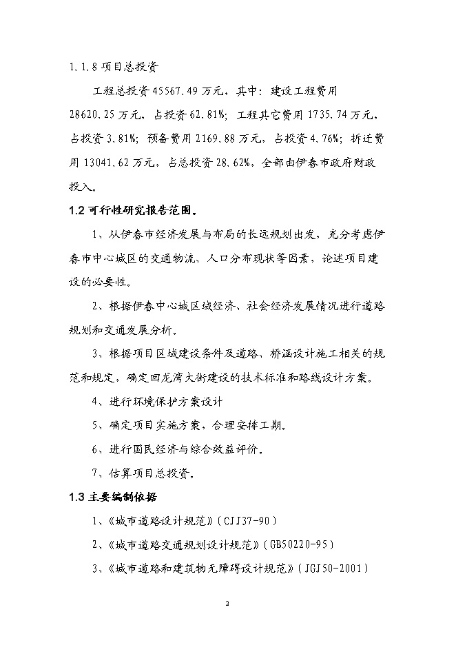 （終稿）伊春市回龍灣大街（紅松路至西山水庫段）新增項目可行性投資論證建議書.doc（最終版）第6頁