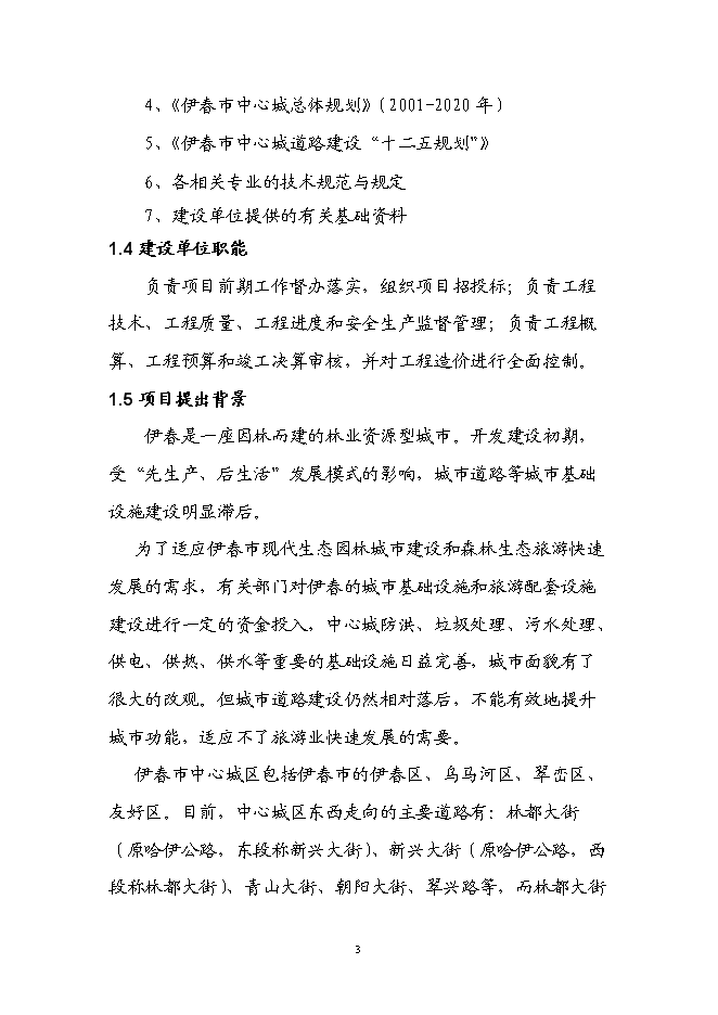 （終稿）伊春市回龍灣大街（紅松路至西山水庫段）新增項目可行性投資論證建議書.doc（最終版）第7頁