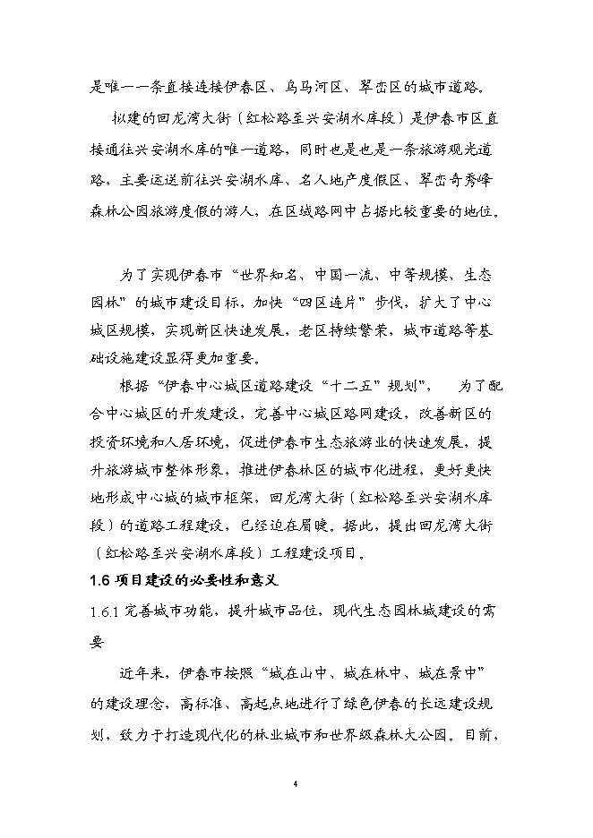 （終稿）伊春市回龍灣大街（紅松路至西山水庫段）新增項目可行性投資論證建議書.doc（最終版）第8頁