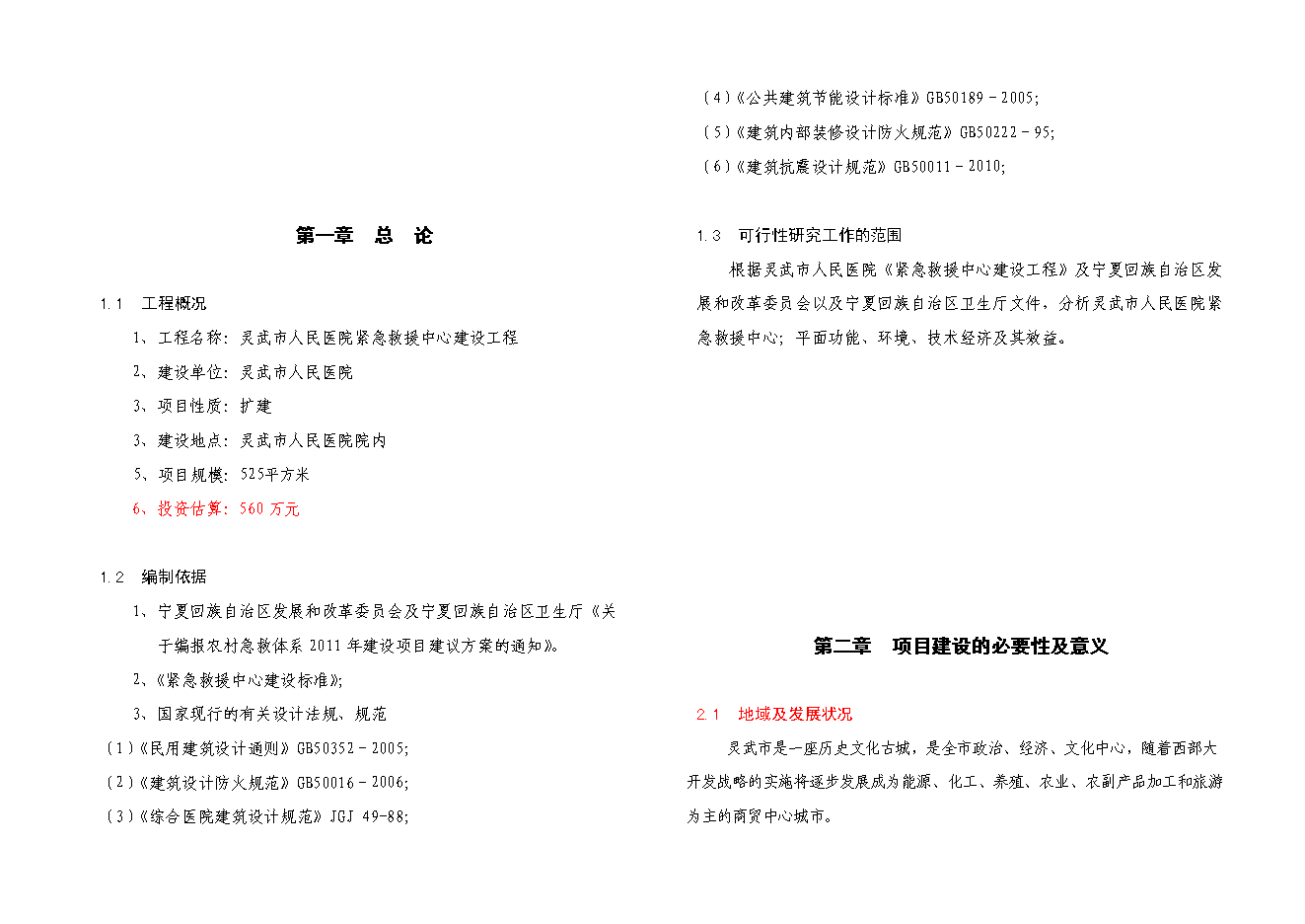 （終稿）人民醫院緊急救援中心新增項目可行性投資論證建議書.doc（最終版）第3頁