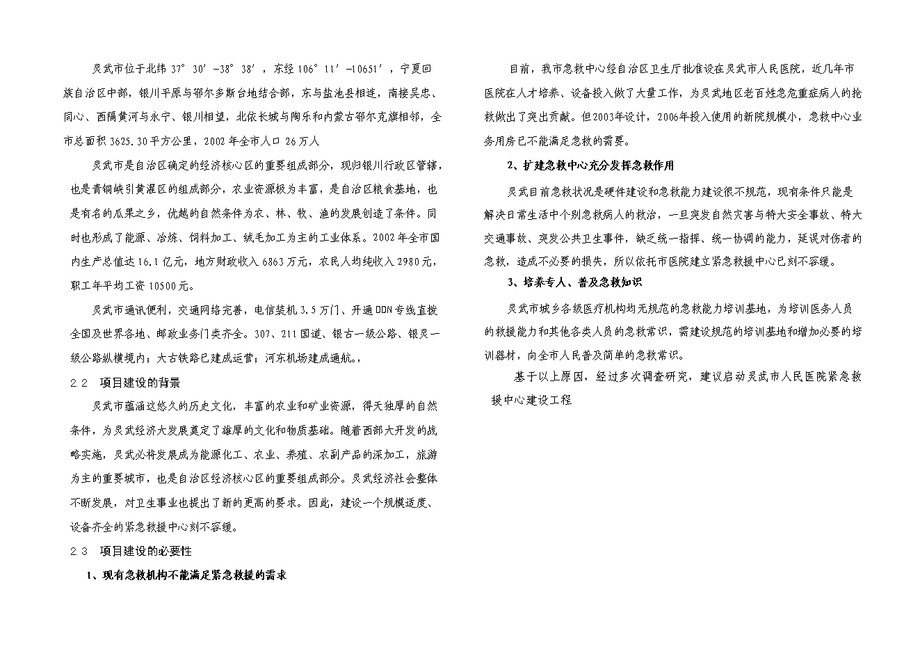 （終稿）人民醫院緊急救援中心新增項目可行性投資論證建議書.doc（最終版）第4頁