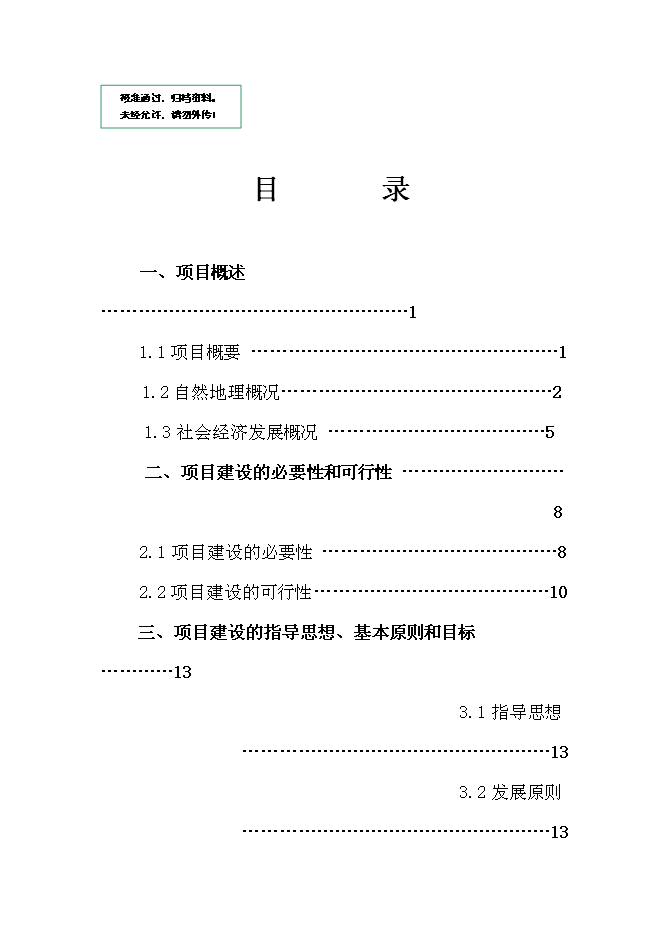 （終稿）以工代賑防滲渠新增項目可行性投資論證建議書.doc（最終版）