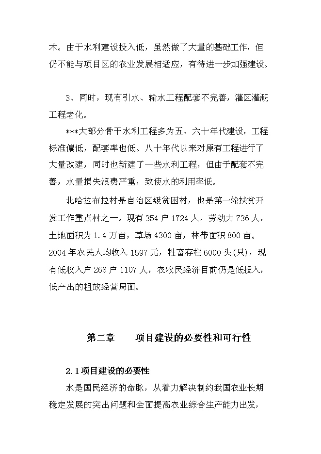 （終稿）以工代賑防滲渠新增項目可行性投資論證建議書.doc（最終版）