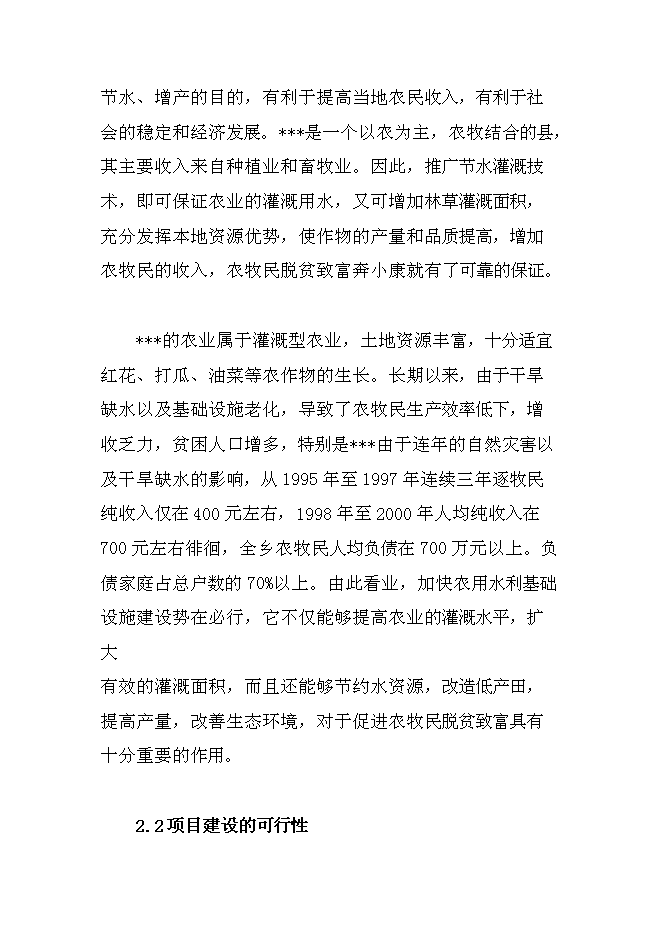 （終稿）以工代賑防滲渠新增項目可行性投資論證建議書.doc（最終版）