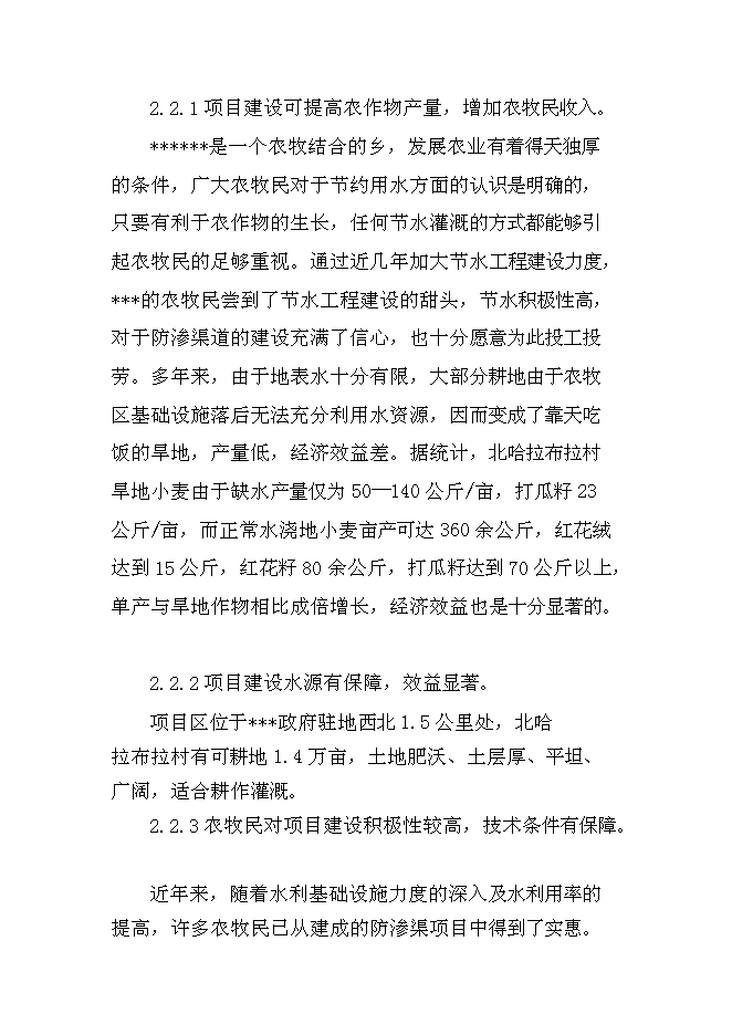 （終稿）以工代賑防滲渠新增項目可行性投資論證建議書.doc（最終版）