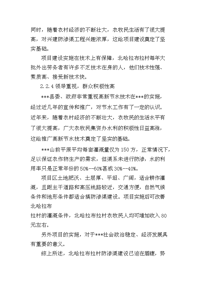 （終稿）以工代賑防滲渠新增項目可行性投資論證建議書.doc（最終版）