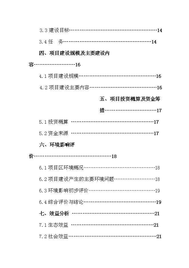 （終稿）以工代賑防滲渠新增項目可行性投資論證建議書.doc（最終版）