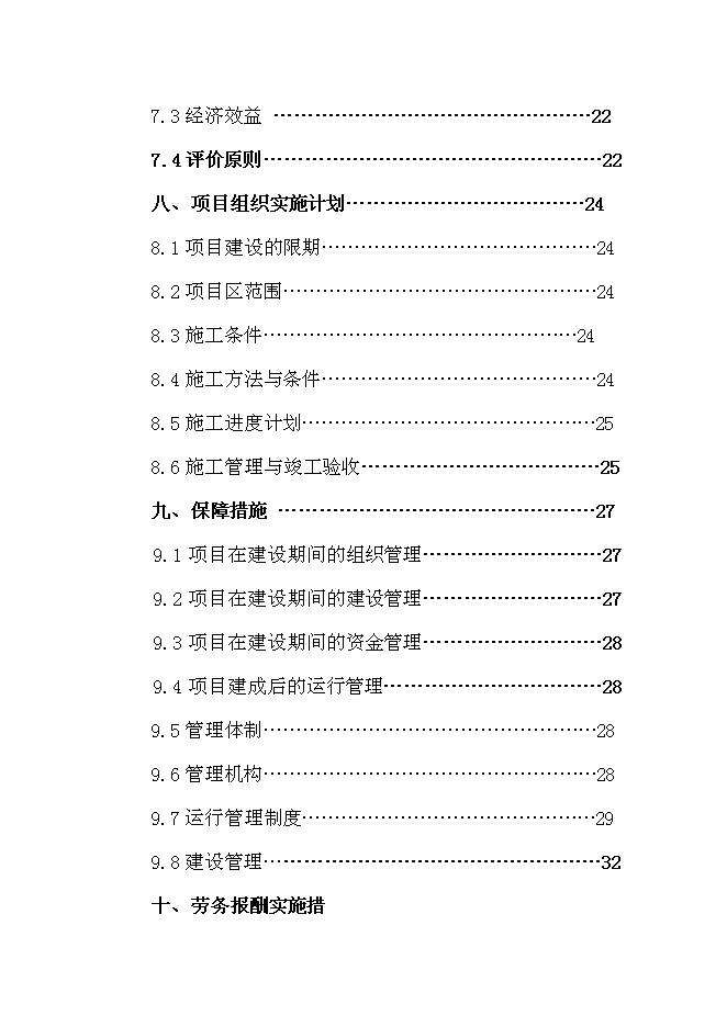 （終稿）以工代賑防滲渠新增項目可行性投資論證建議書.doc（最終版）