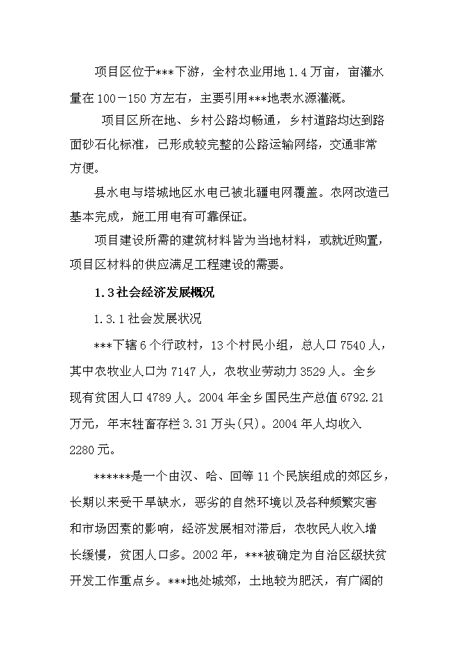 （終稿）以工代賑防滲渠新增項目可行性投資論證建議書.doc（最終版）
